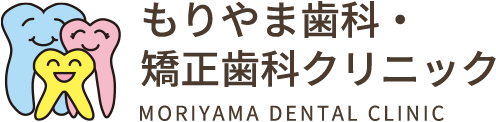 もりやま歯科・矯正歯科クリニック